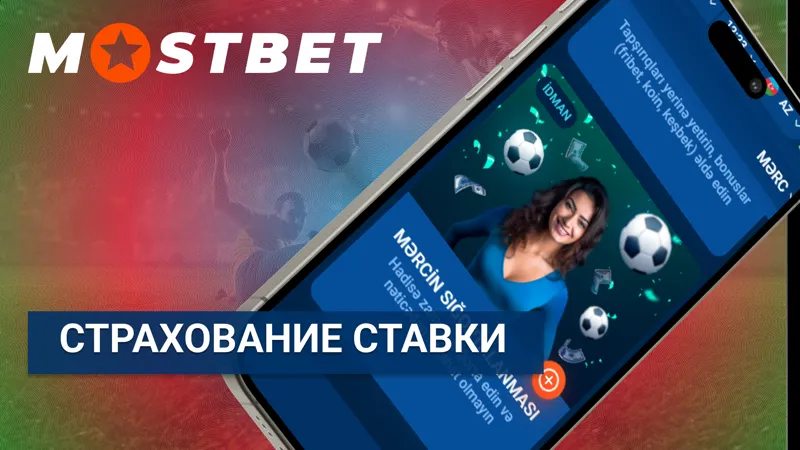 Функция страхования ставки на MostBet