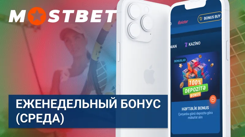 Еженедельный бонус (среда) на MostBet
